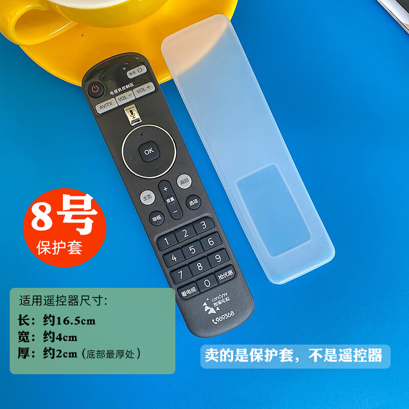 適用中國(guó)電信移動(dòng)安博電視機(jī)機(jī)頂盒遙控器保護(hù)套罩透明高清硅膠套 8號(hào)保護(hù)套(不含遙控器）
