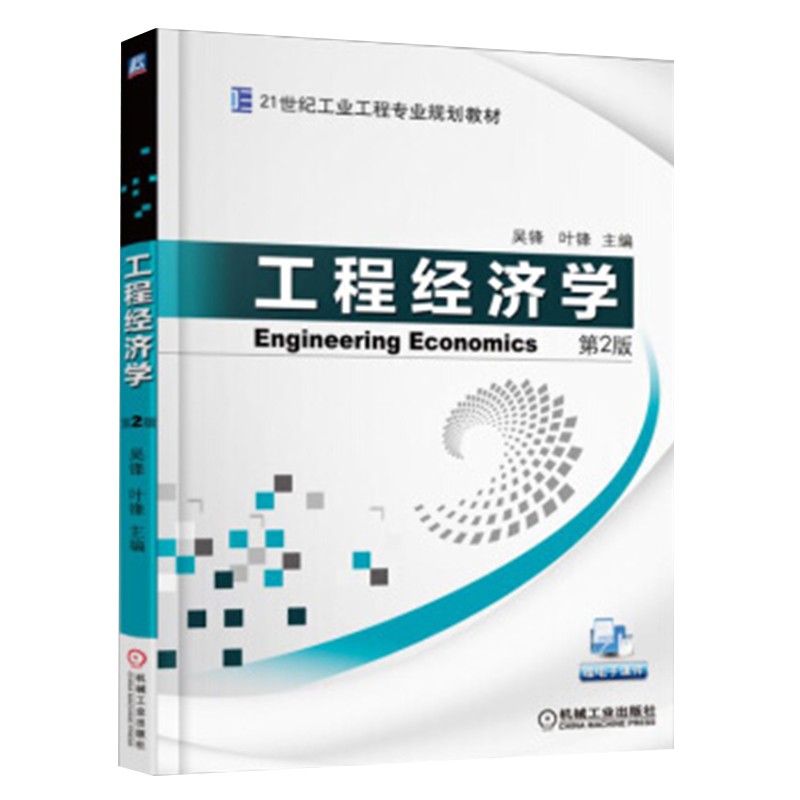 工程经济学 第2版高性价比高么？