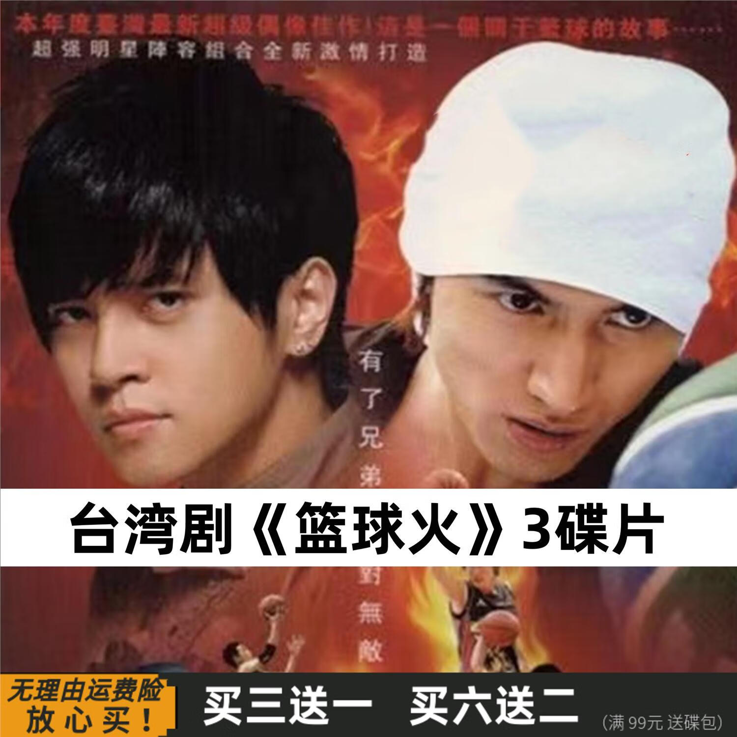 步燕篮球火24集励志情感电视剧 dvd碟片光盘 罗志祥 言承旭