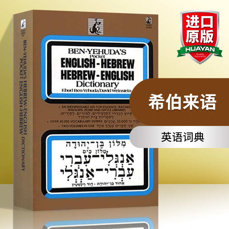 hebrew/english dictionary hebrew 英文原版 希伯来语 英语词典 英文