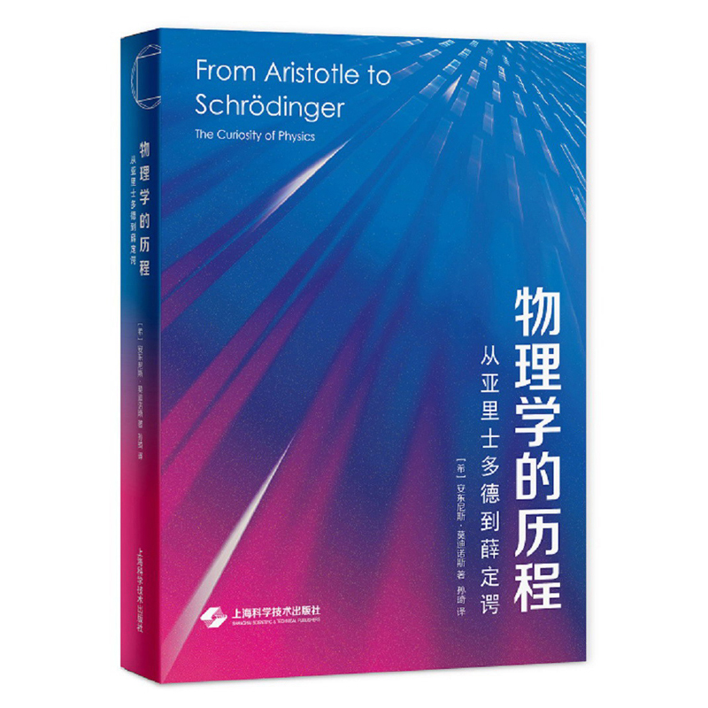 物理学的历程——从亚里士多德到薛定谔高性价比高么？
