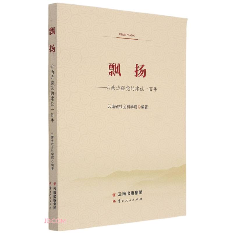 飘扬：云南边境党的建设一百年
