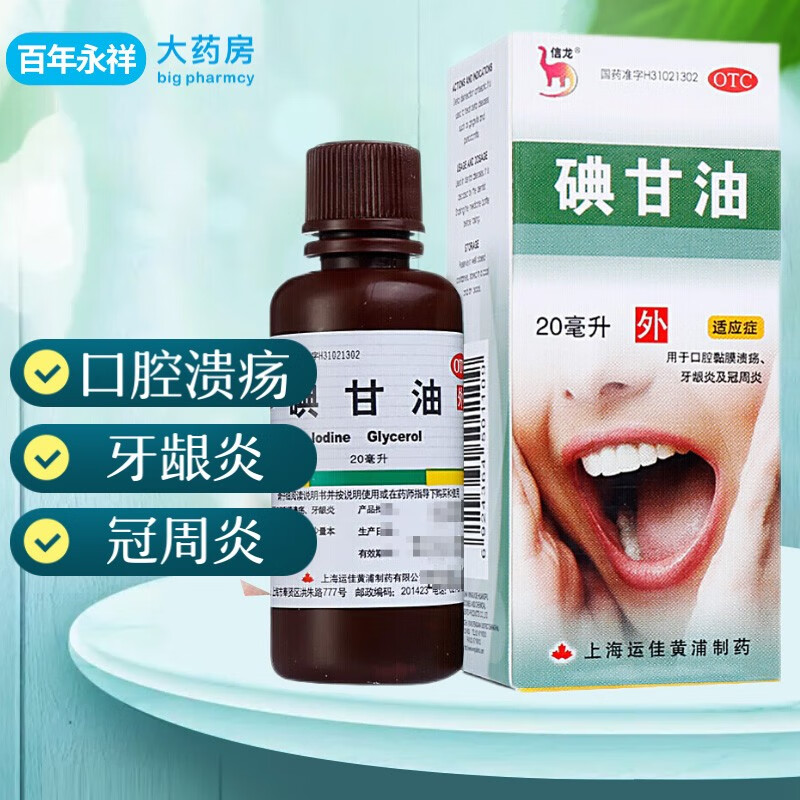 20ml 口腔溃疡药水 牙龈炎牙周炎冠周炎典甘油溶液可搭漱口水杀菌消炎