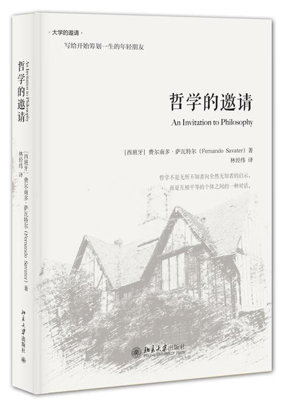 哲学的邀请 (西班牙)费尔南多·萨瓦特尔著,林经纬 译 北京大学出版社