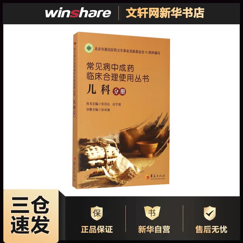常见病中成药临床合理使用丛书.儿科分册儿科分册