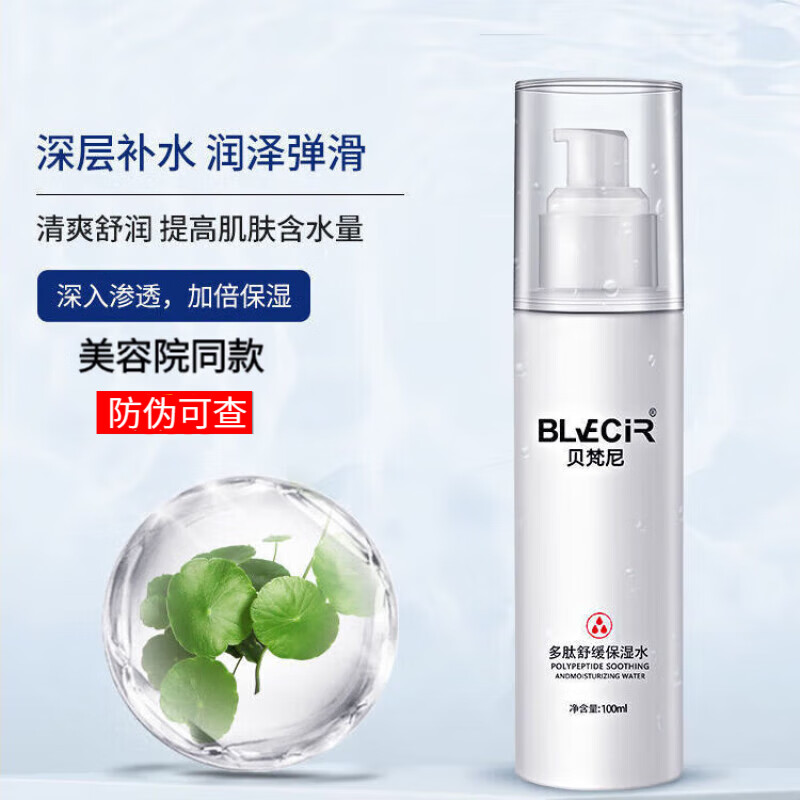 贝梵尼(blvecir)多肽舒缓修复水乳 消红补水淡化细纹紧致 术后修复
