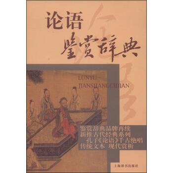 论语鉴赏辞典【正版图书】
