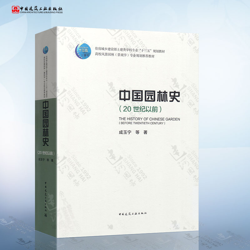 中国园林史(20世纪以前)成玉宁
