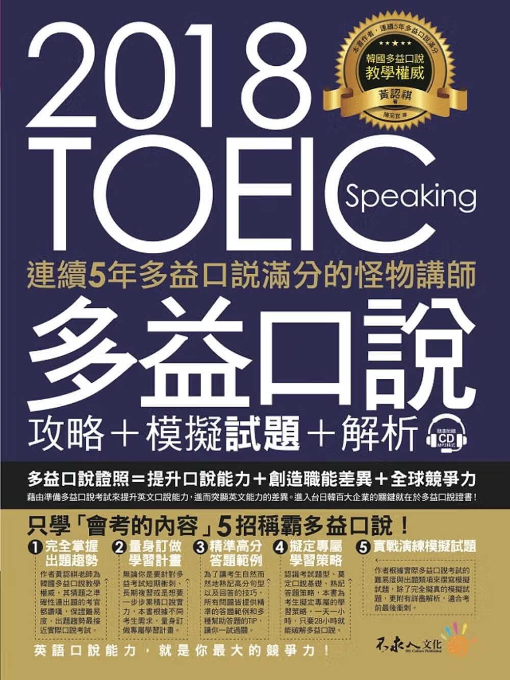 现货 黄认祺（Jake）连续5年多益口说满分的怪物讲师TOEIC多益口说攻略+模