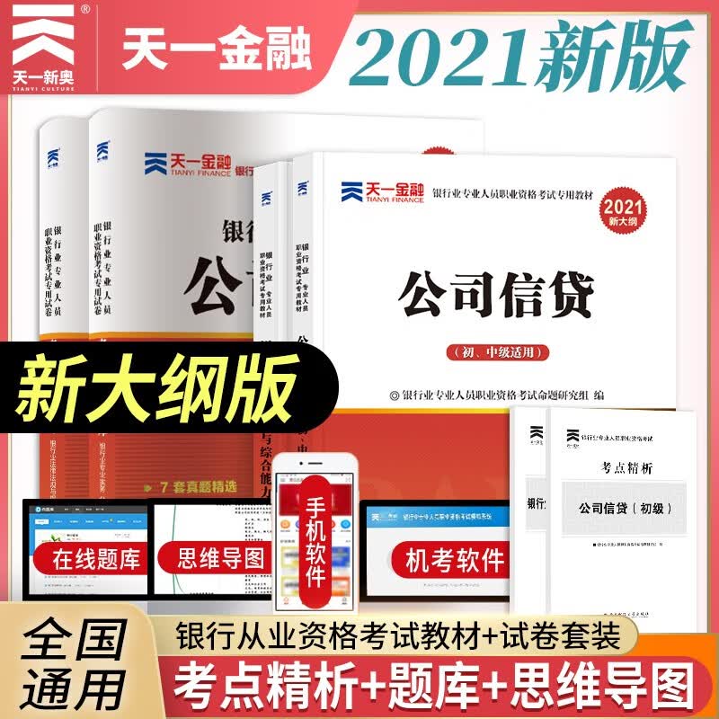 备考2022银行从业资格考试教材2021初级【教材+试卷】：银行业法律法规+公司信贷（共4册）