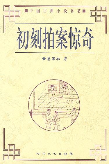 初刻拍案惊奇 (明)凌蒙初 著【正版】