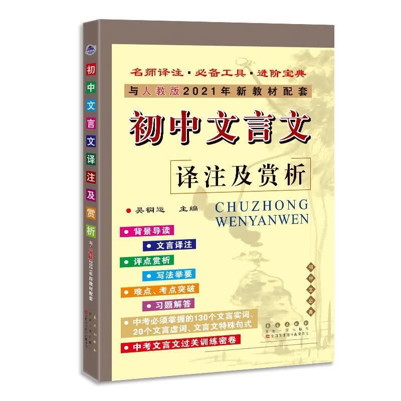 初中文言文译注及赏析(与人教部编版2021年最新教材配套)