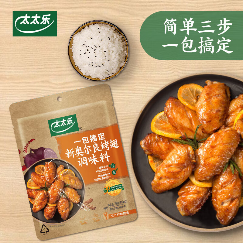 太太乐新奥尔良烤翅调料包 烧烤料空气炸锅露营烤肉调料腌 新奥尔良烤