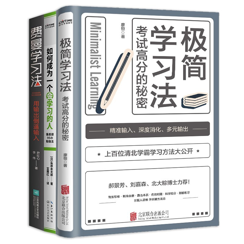 学习高手正版3册套装：极简学习法 费曼学习法 如何成为一个会学习的人 高效学习方法  学习方法类书籍