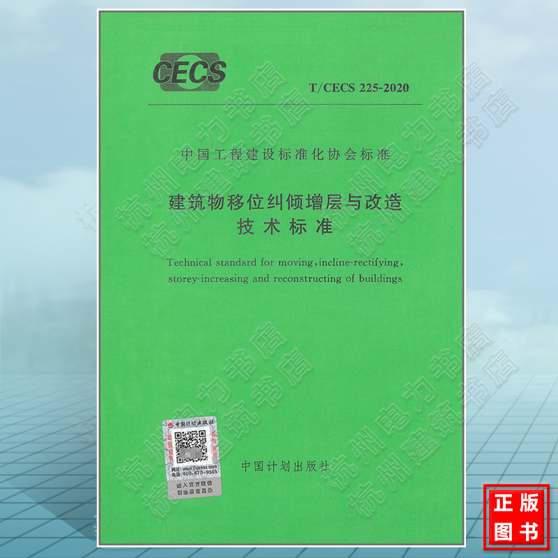 T/CECS225-2020建筑物移位纠倾增层与改造技术标准 中国工程建设标准化协会标准