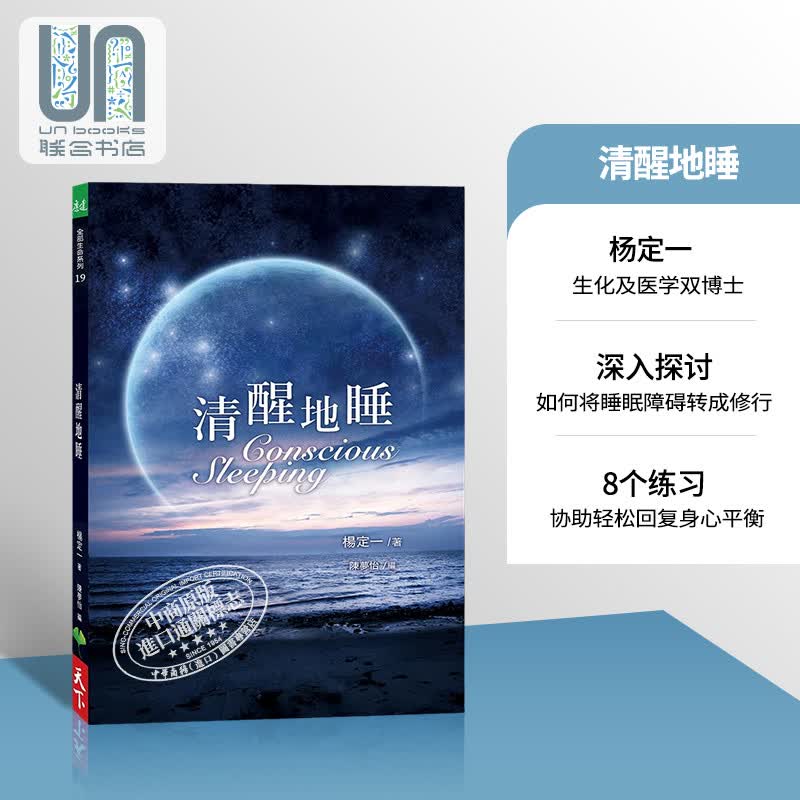 清醒地睡 港台原版 Conscious Sleeping 杨定一 天下生活