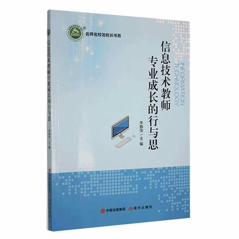 全新现货 信息技术教师专业成长的行与思 9787514395655   现代出版社