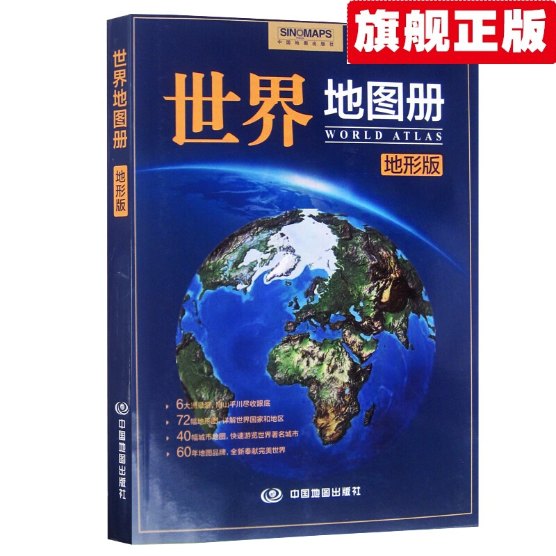 【官方旗舰店】【地形版】世界地图册 2021年人文政区交通自然地理图书