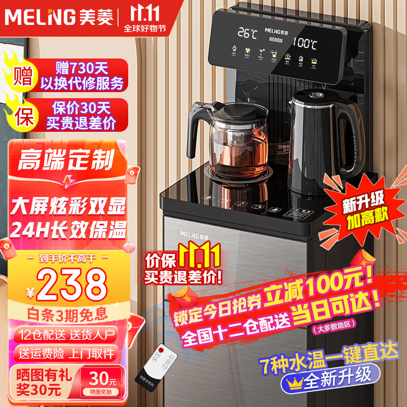 美菱（MeiLing） 茶吧机 家用高端客厅多功能智能遥控大屏双显立式下置式饮水机 全新升级【双屏双显温热款】一键专温定制高性价比高么？