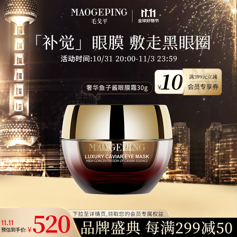 毛戈平奢华鱼子酱涂抹眼膜霜补水保湿紧致淡化细纹抗皱30g送礼属于什么档次？