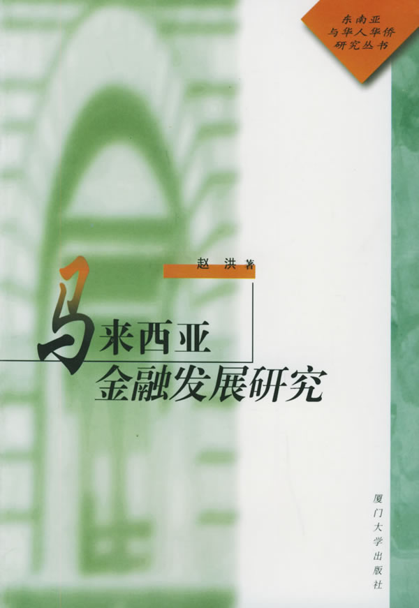 马来西亚金融发展研究【正版图书】