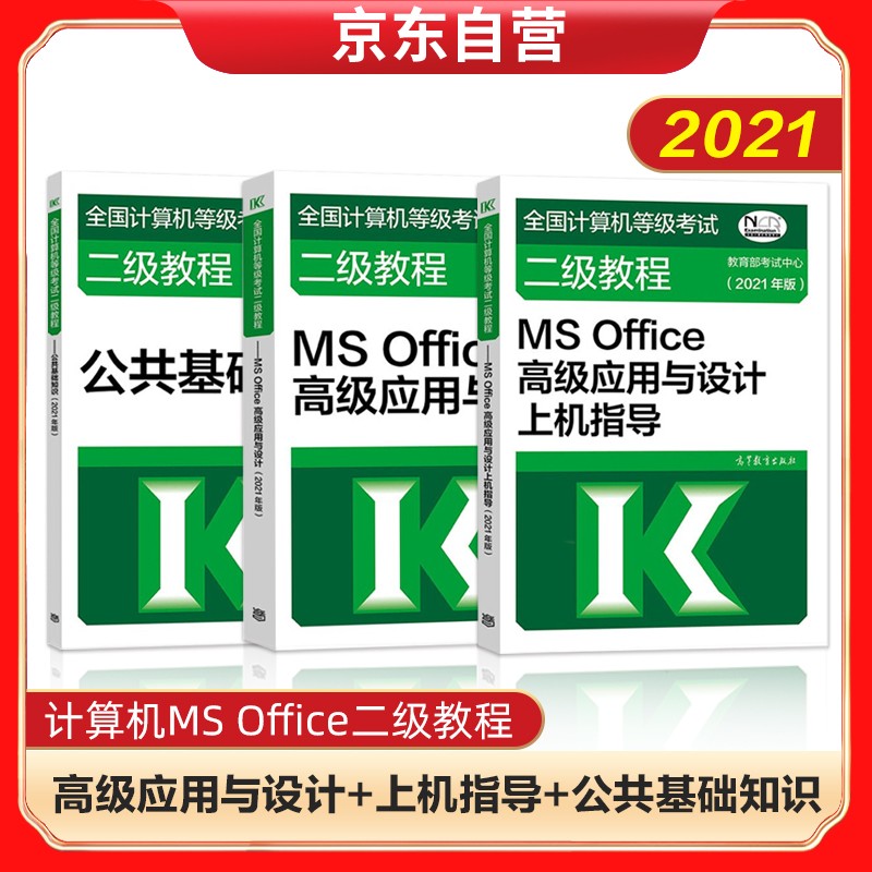 2021全国计算机等级考试二级教程——MS Office高级应用与设计+上机指导+公共基础知识