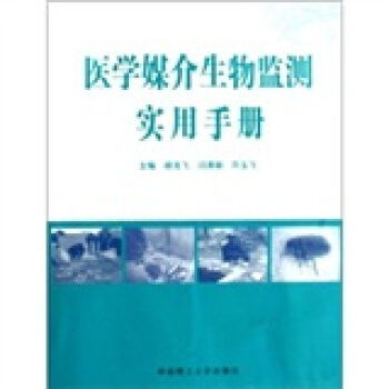 医学媒介生物监测实用手册【正版图书】