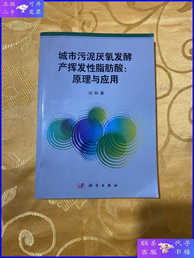 【二手9成新】城市污泥厌氧发酵产挥发性脂肪酸:原理与应用