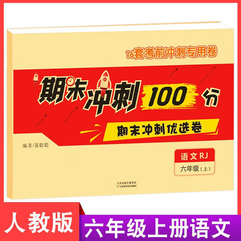 新版六年级上册试卷 数学语文英语三本同步人教版 小学期末冲刺100分优选卷考前专用 六年级上册语文