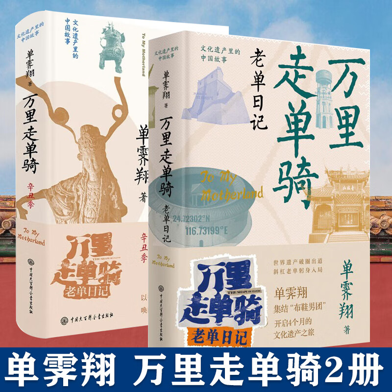全套2册万里走单骑老单日记+辛丑季 单霁