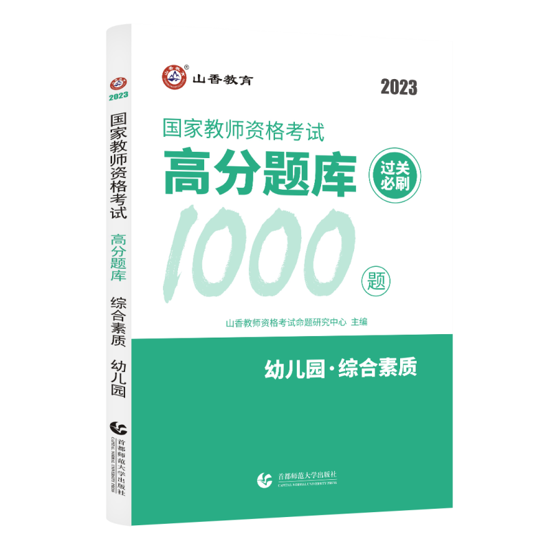 山香教育 2023教师资格考试高分题库 过关必刷1000题 教师资格证考试用书 章节练习题 专项练习 幼儿园 综合素质 1本