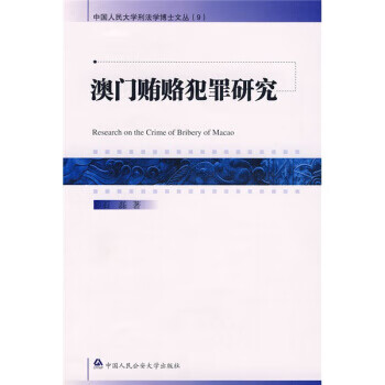 澳门贿赂犯罪研究【正版图书】