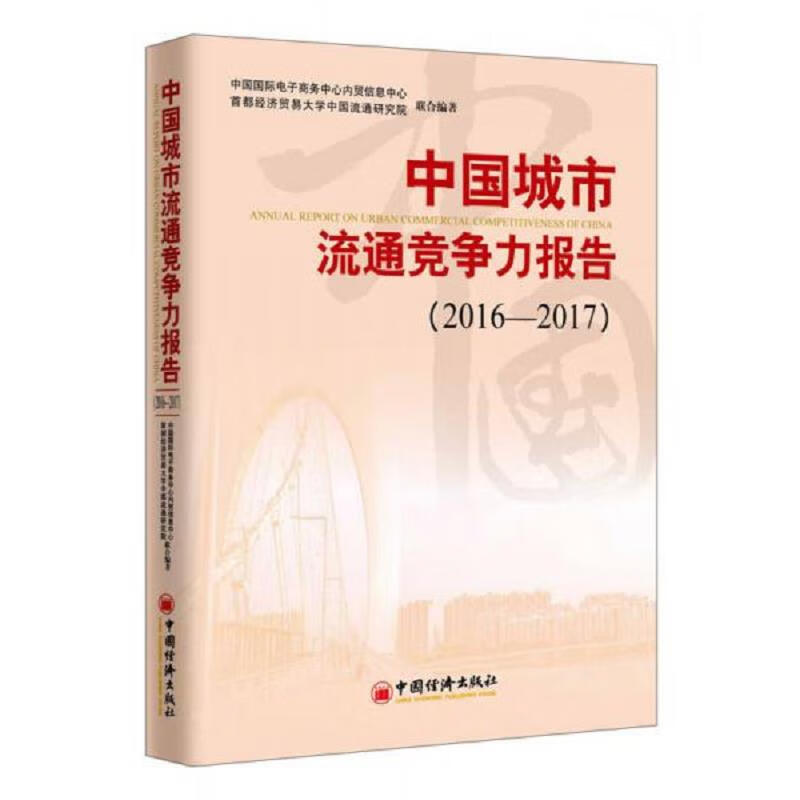 中国城市流通竞争力报告2016-2017