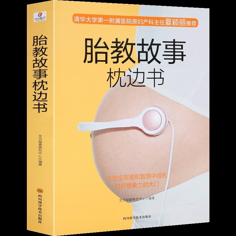 胎教故事枕边书 胎教书籍 孕期胎教故事书