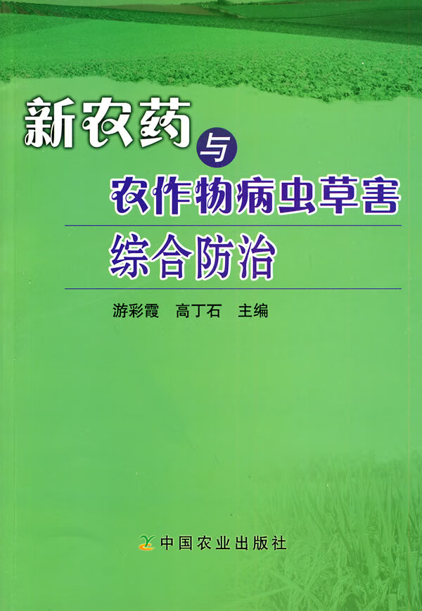 新农药与农作物病虫害综合防治【放心选购】
