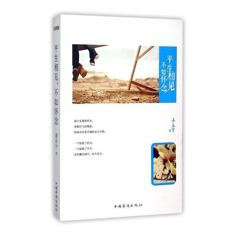 生相见,不如怀念姜永宁中国华侨出版社9787511356185 青春文学书籍