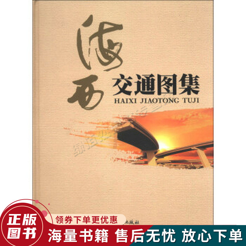 海西交通图集