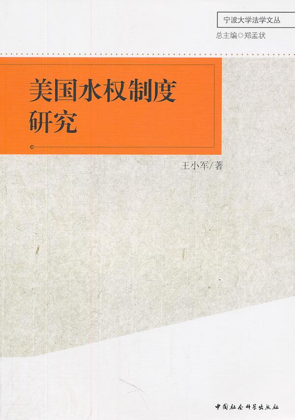 美国水权制度研究