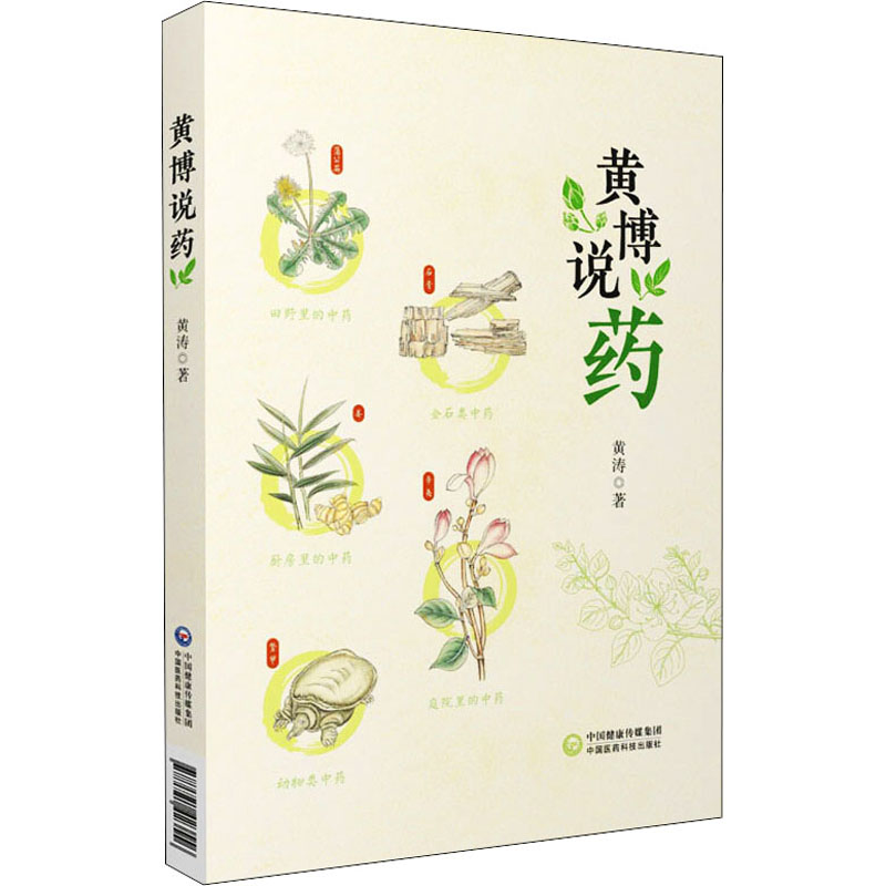 黄博说药 黄涛 书籍