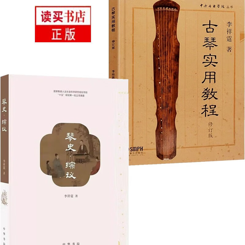 李祥霆 古琴自学教程 中央音乐学院教材 古琴初学者 入门指法 练习