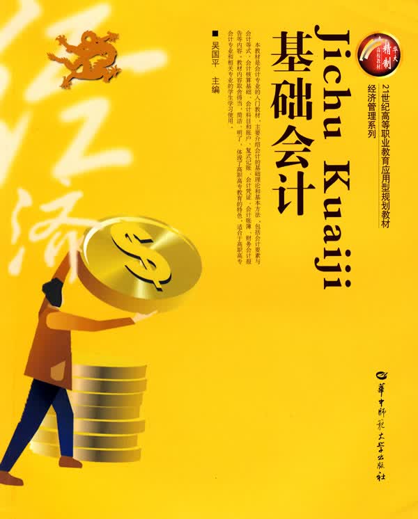 基础会计【正版图书】