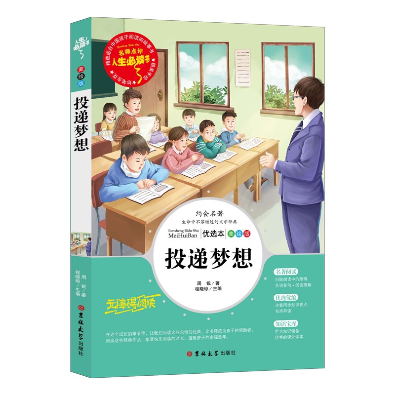 投递梦想 青少年~~文学读物 (中小学生课外阅读指导丛书) 无障碍阅读