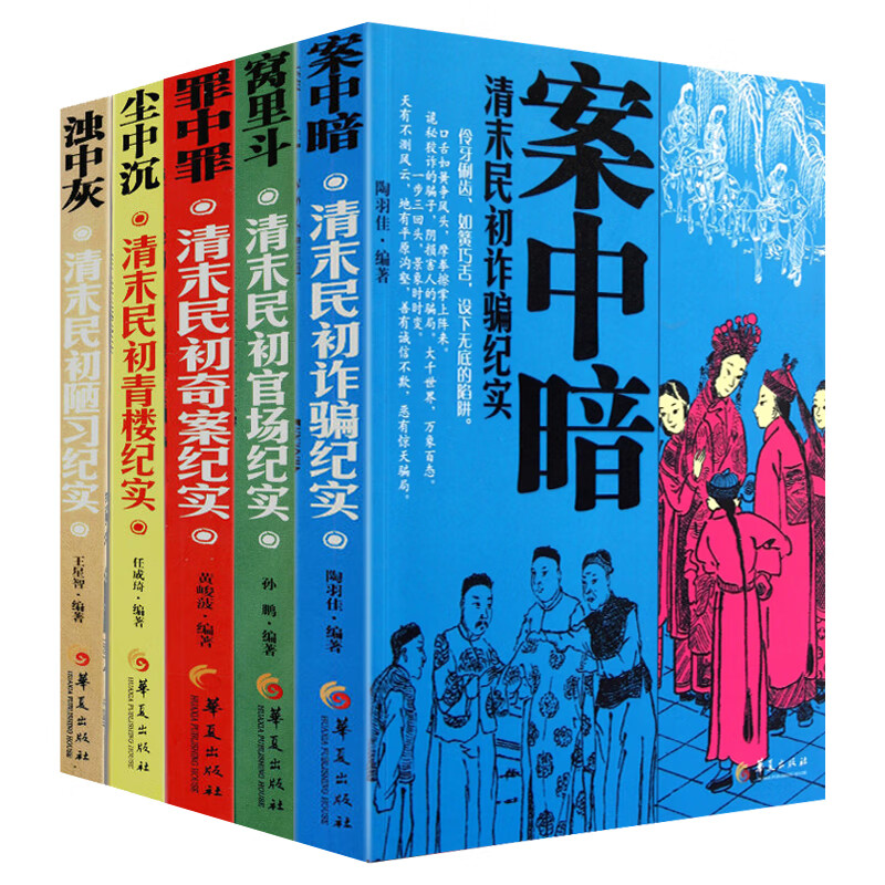 【包邮 】清末民初青楼官场诈骗陋习奇案纪实