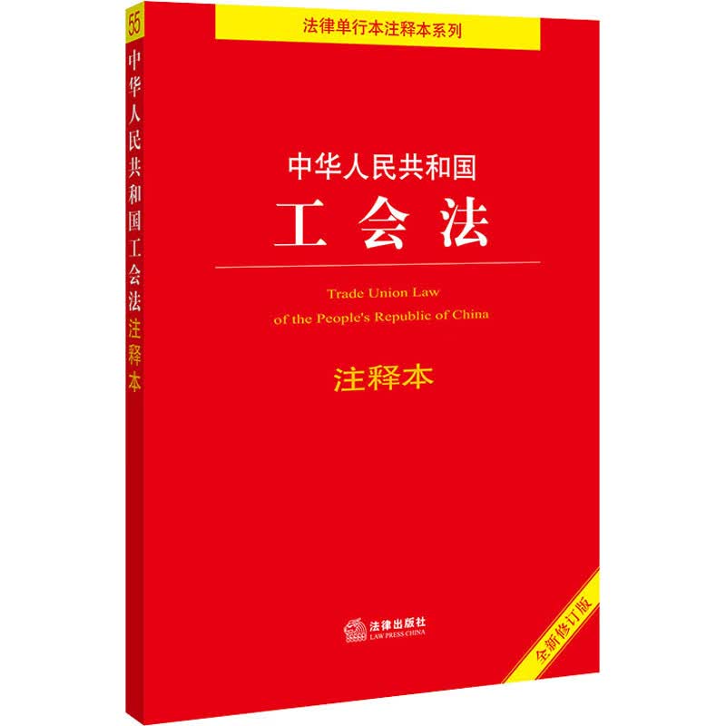 中华人民共和国工会法注释本(全新修订版)/法律单行本注释本系列 法律出版社法规中心 书籍