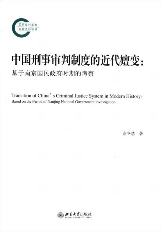 中国刑事审判制度的近代嬗变--基于南京国民政府时期的考察