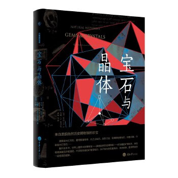 宝石与晶体【正版图书】