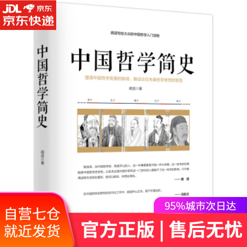 【新华书店】中国哲学简史 胡适 台海出版社