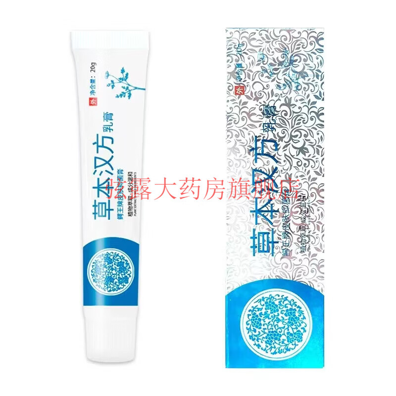 【药房直售】草本汉方乳膏肛门阴囊瘙痒湿痒皮肤瘙痒大腿内侧 一盒装