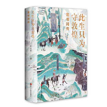 此生只为守敦煌：常书鸿传 9787213096662