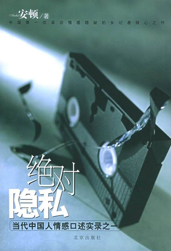 绝对隐私【正版图书】